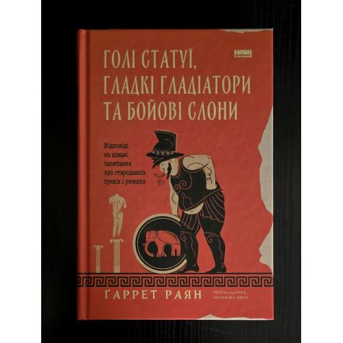 Гаррет Раян - Голі статуї, гладкі гладіатори та бойові слони