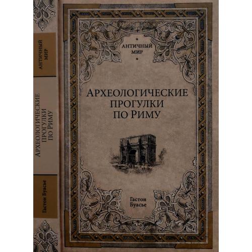 Гастон Буасье - Археологические прогулки по Риму. АМ