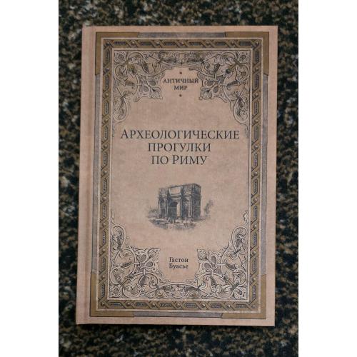 Гастон Буасье - Археологические прогулки по Риму. Античный мир