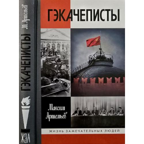 Гэкачеписты - ЖЗЛ