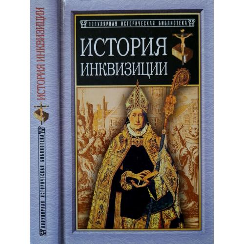 Генри Чарльз Ли - История инквизиции в Средние века. ПИБ