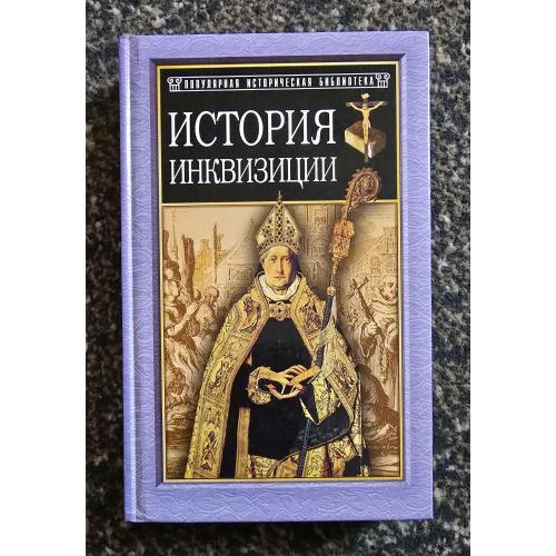 История инквизиции в Средние века. Популярная историческая библиотека