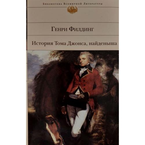 Генри Филдинг - История Тома Джонса, найденыша БВЛ