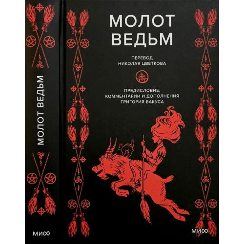 Генрих Инститорис, Якоб Шпренгер - Молот ведьм