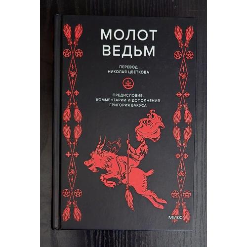 Генрих Инститорис, Якоб Шпренгер - Молот ведьм. МОИД