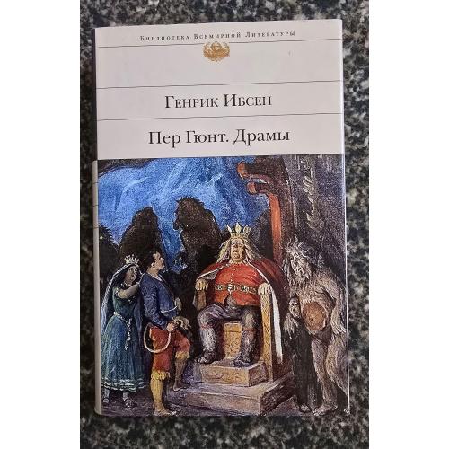 Генрик Ибсен - Пер Гюнт. Библиотека всемирной литературы. БВЛ
