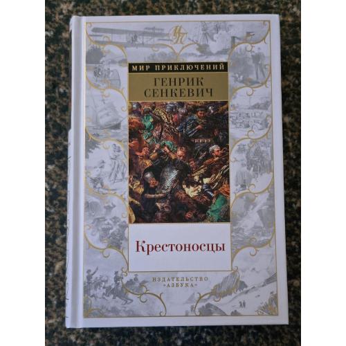 Генрик Сенкевич - Крестоносцы. Мир приключений