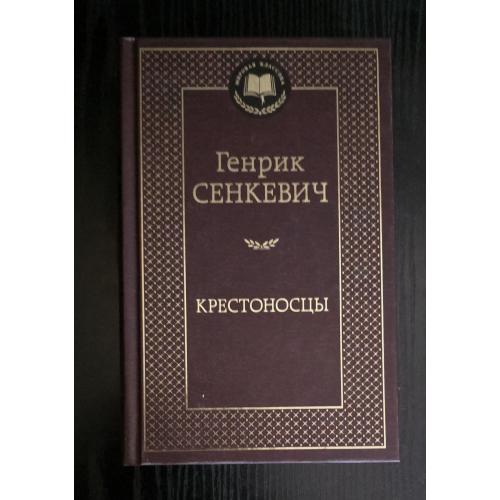  Генрик Сенкевич - Крестоносцы