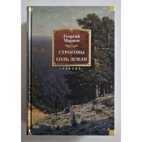 Георгий Марков - Строговы. Соль земли. РЛБК