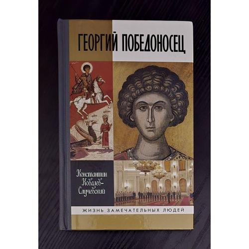 Георгий Победоносец - ЖЗЛ. Жизнь замечательных людей