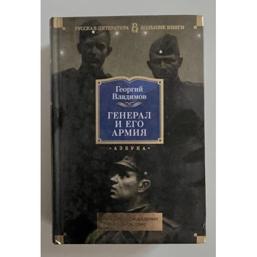 Георгий Владимов - Генерал и его армия. РЛБК