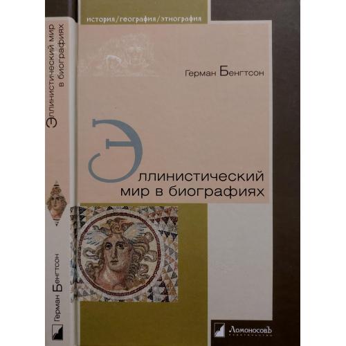 Герман Бенгтсон - Эллинистический мир в биографиях. ИГЭ