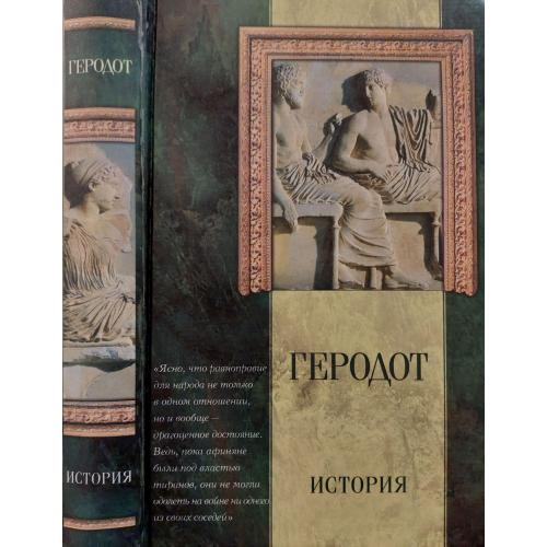 Геродот - История в 9 книгах