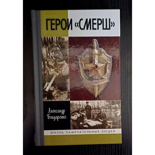 Герои СМЕРШ - ЖЗЛ