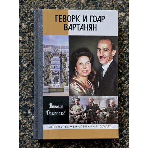 Геворк и Гоар Вартанян - ЖЗЛ. Жизнь замечательных людей