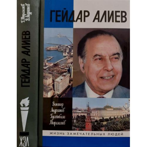 Гейдар Алиев - ЖЗЛ