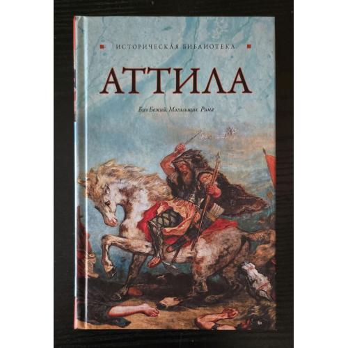 Глеб Благовещенский - Аттила. Историческая библиотека
