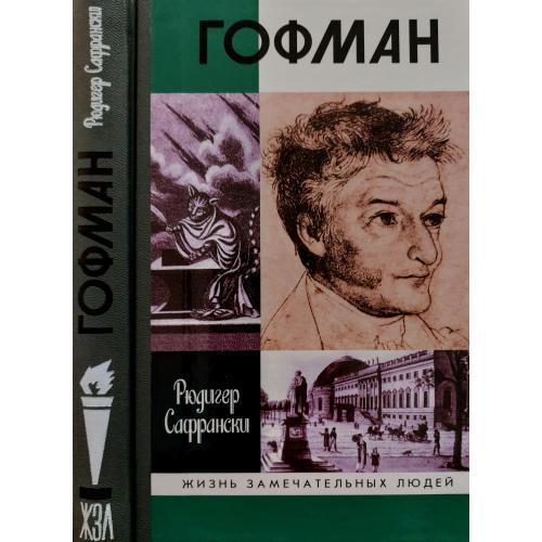 Гофман - ЖЗЛ