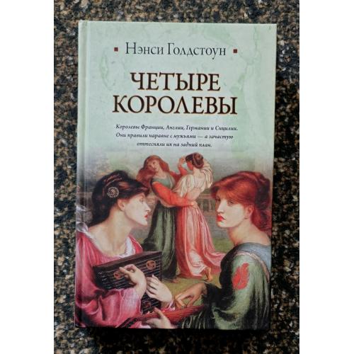 Голдстоун - Четыре королевы. Историческая библиотека