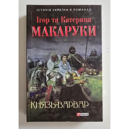 Ігор та Катерина Макаруки - Князь - варвар