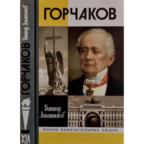 Горчаков - ЖЗЛ