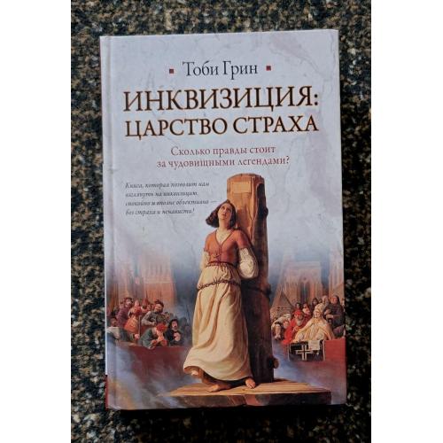 Грин - Инквизиция: царство страха. Историческая библиотека