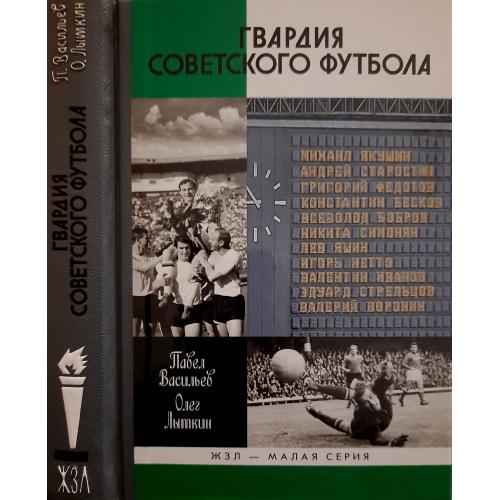 Гвардия советского футбола - ЖЗЛ. Малая серия