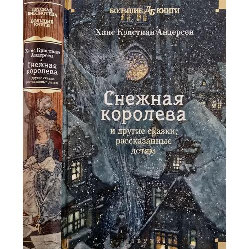 Х.К.Андерсен - Снежная королева и другие сказки, рассказанные детям. ДББК
