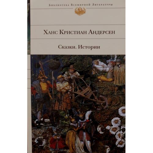 Ханс Кристиан Андерсен - Сказки. Истории - БВЛ