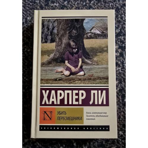 Харпер Ли - Убить пересмешника... Эксклюзивная классика