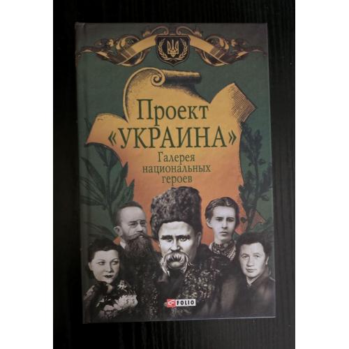 Галерея национальных героев. Проект Україна