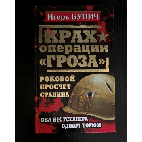 Бунич - Крах операции Гроза. Роковой просчет Сталина