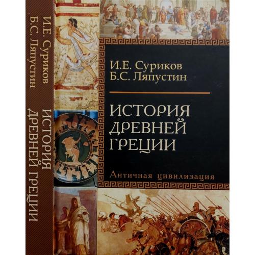И.Е.Суриков - История Древней Греции
