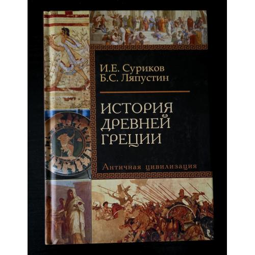 Суриков - История Древней Греции
