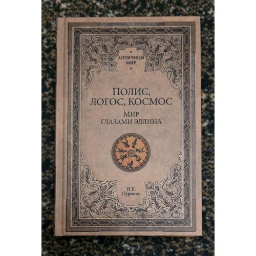И.Е.Суриков - Полис, логос, космос. Мир глазами эллина. Античный мир