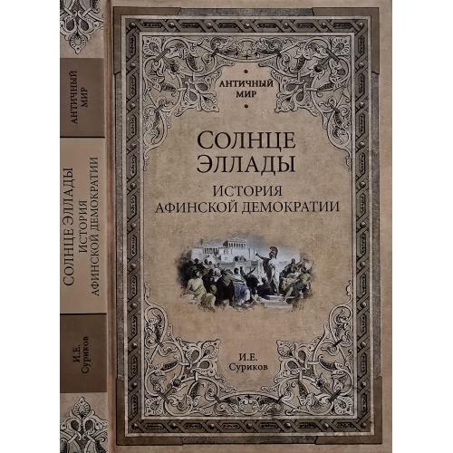 И.Е.Суриков - Солнце Эллады. История афинской демократии. АМ