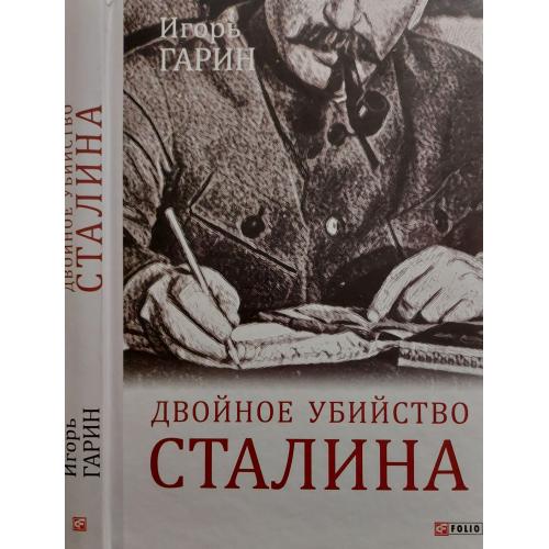 И.И.Гарин - Двойное убийство Сталина 