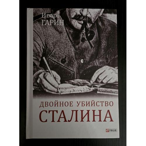 Гарин - Двойное убийство Сталина. Большой научный проект