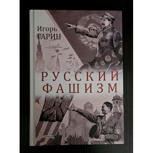 Гарин - Русский фашизм. Большой научный проект
