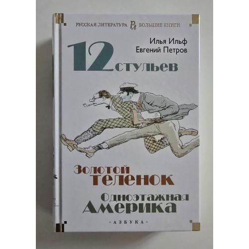 Ильф. Петров - Двенадцать стульев. Золотой теленок. Одноэтажная Америка. РЛБК