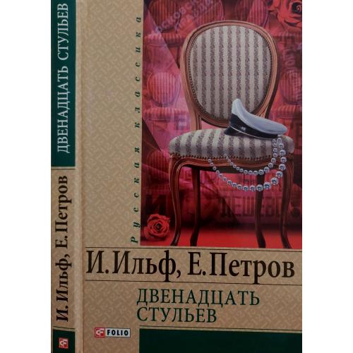 И.Ильф. Е.Петров - Двенадцать стульев