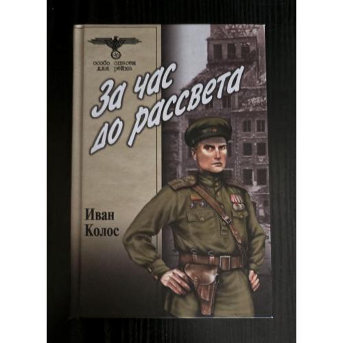 Колос - За час до рассвета