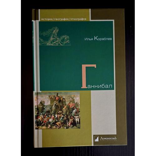 Ганнибал. История. География. Этнография. ИГЭ