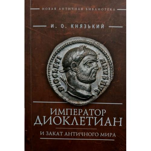 И.О.Князький - Император Диоклетиан и закат античного мира