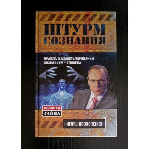 Штурм сознания. Правда о манипулировании сознанием человека