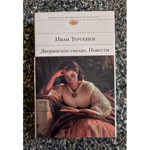 Тургенев - Дворянское гнездо. Повести. Библиотека всемирной литературы. БВЛ 
