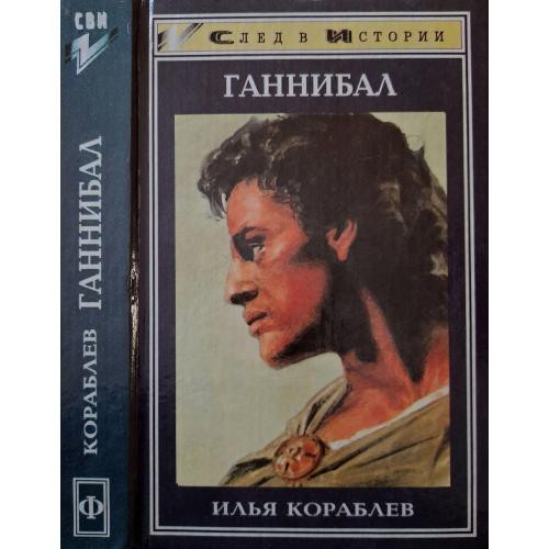 И.Ш.Кораблев - Ганнибал. СВИ