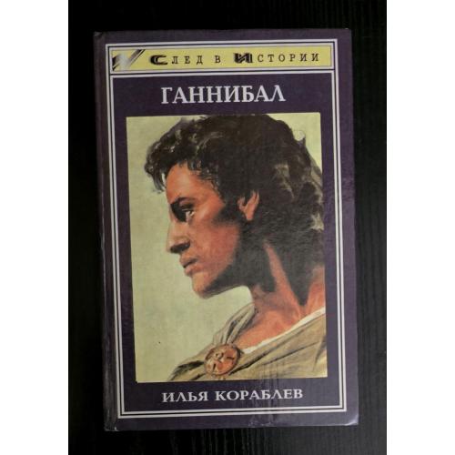 Ганнибал. След в Истории