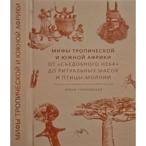 И.Татаровская - Мифы Тропической и Южной Африки. От сьедобного неба 