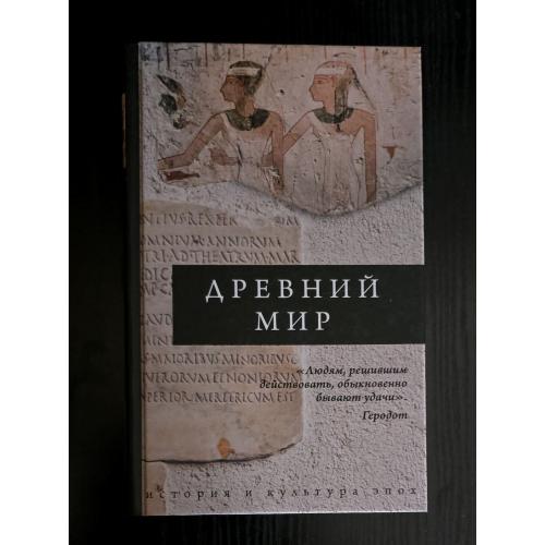 И.В.Геннис - Древний мир